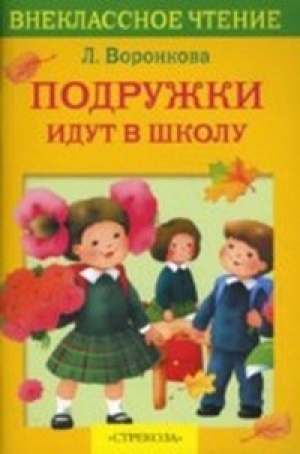 обложка книги Подружки идут в школу - Любовь Воронкова