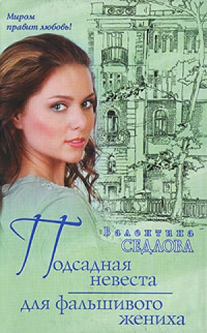 обложка книги Подсадная невеста для фальшивого жениха - Валентина Седлова