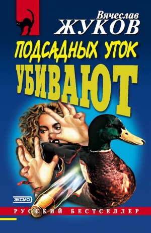 обложка книги Подсадных уток убивают - Вячеслав Жуков