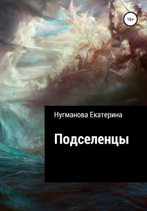 обложка книги Подселенцы - Екатерина Нугманова