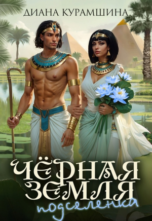 обложка книги Подселенка (СИ) - Диана Курамшина