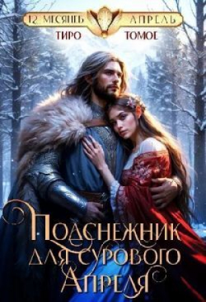 обложка книги Подснежник для сурового Апреля (СИ) - Тиро Томое