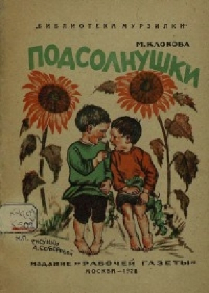 обложка книги Подсолнушки - Мария Клокова