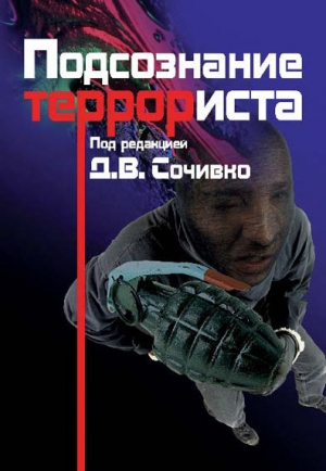 обложка книги Подсознание террориста - А. Боковиков