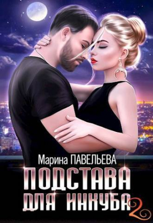 обложка книги Подстава для инкуба 2 (СИ) - Марина Павельева