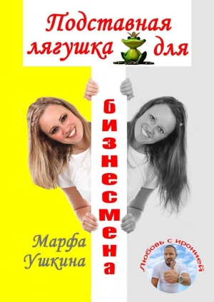 обложка книги Подставная лягушка для бизнесмена - Марфа Ушкина