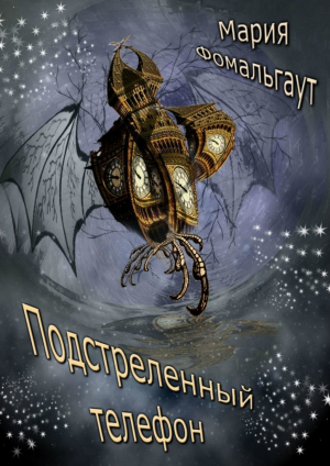 обложка книги Подстреленный телефон - Мария Фомальгаут