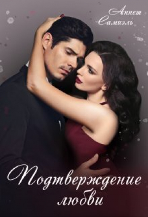обложка книги Подтверждение любви (СИ) - Аннет Самиэль