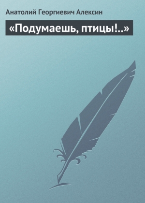 обложка книги «Подумаешь, птицы!..» - Анатолий Алексин