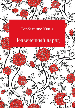 обложка книги Подвенечный наряд - Юлия Горбатенко