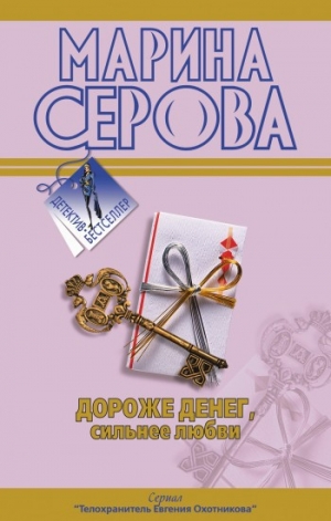 обложка книги Подвенечный наряд телохранителя - Марина Серова