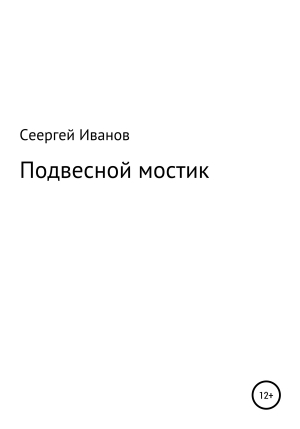 обложка книги Подвесной мостик - Сергей Иванов