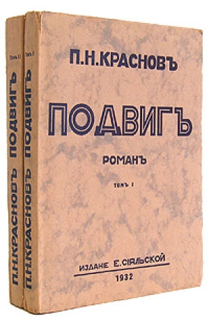 обложка книги Подвиг - Петр Краснов