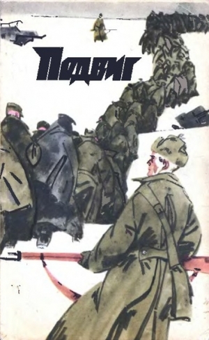 обложка книги Подвиг 1972 № 06 - Альберт Лиханов