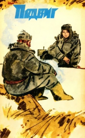 обложка книги Подвиг 1973 №03 - авторов Коллектив