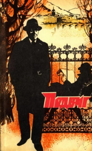 обложка книги Подвиг 1973 №04 - авторов Коллектив