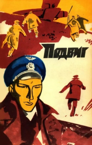 обложка книги Подвиг 1973 №05 - авторов Коллектив