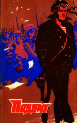 обложка книги Подвиг 1974 №01 - авторов Коллектив