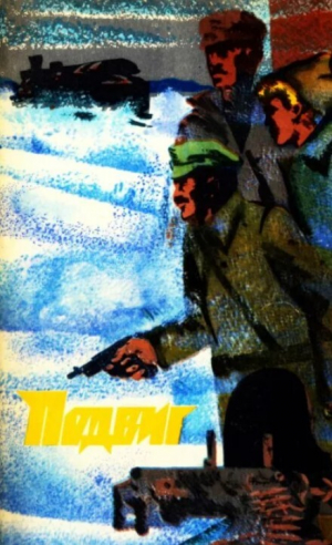 обложка книги Подвиг 1974 №03 - авторов Коллектив