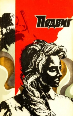 обложка книги Подвиг 1974 №04 - авторов Коллектив