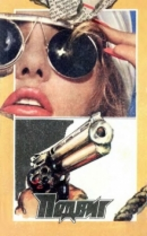 обложка книги Подвиг 1992 № 02 (Приложение к журналу «Сельская молодежь») [Еще один простак • Убийство по-джентльменски • В горах не бывает преступлений] - Лоретта Чейз