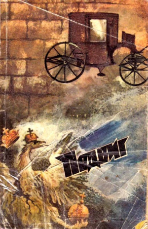 обложка книги Подвиг № 2, 1987 (Сборник) - Булат Окуджава