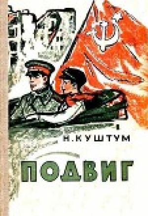 обложка книги Подвиг - Николай Куштум