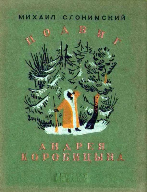 обложка книги Подвиг Андрея Коробицына - Михаил Слонимский