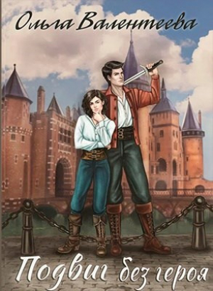 обложка книги Подвиг без героя (СИ) - Ольга Валентеева