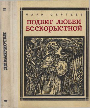 обложка книги Подвиг любви бескорыстной (Рассказы о женах декабристов) - Марк Сергеев
