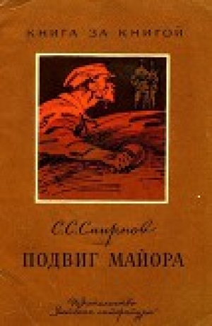 обложка книги Подвиг майора<br />(Рассказ об одном герое) - Сергей Смирнов