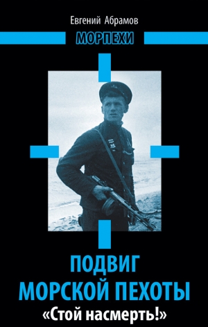 обложка книги Подвиг морской пехоты. «Стой насмерть!» - Евгений Абрамов