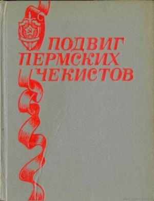 обложка книги Подвиг пермских чекистов - Анатолий Марченко