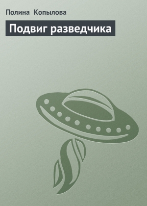 обложка книги Подвиг разведчика - Полина Копылова