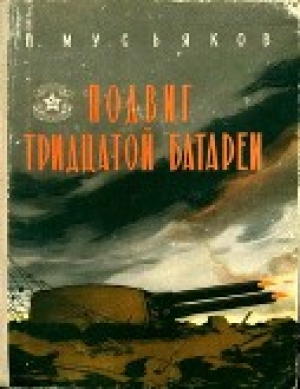 обложка книги Подвиг тридцатой батареи<br />(Второе, переработанное издание) - Павел Мусьяков