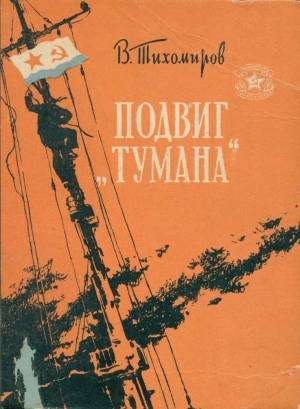 обложка книги Подвиг ''Тумана'' - Вениамин Тихомиров