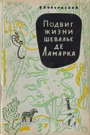 обложка книги Подвиг жизни шевалье де Ламарка - Вера Корсунская