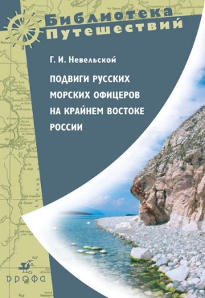 обложка книги Подвиги русских морских офицеров на крайнем востоке России - Геннадий Невельской