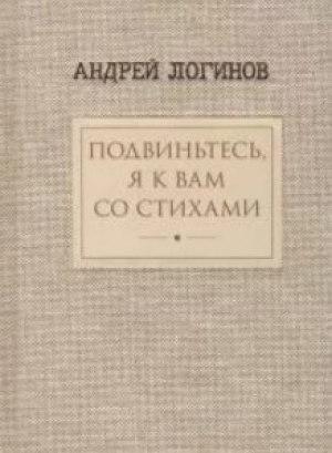 обложка книги Подвиньтесь, я к вам со стихами! - Андрей Логинов