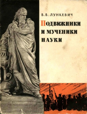 обложка книги Подвижники и мученики науки - Валериан Лункевич