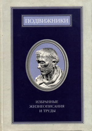 обложка книги Подвижники. Избранные жизнеописания и труды. Книга 1 - Сборник