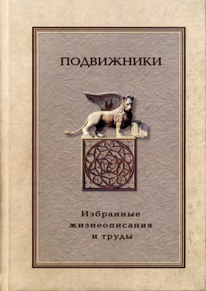 обложка книги Подвижники. Избранные жизнеописания и труды. Книга 2 - Сборник