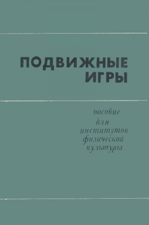 обложка книги Подвижные игры: Учебное пособие для институтов физической культуры - Игорь Коротков