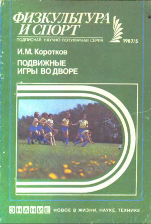 обложка книги Подвижные игры во дворе - Игорь Коротков