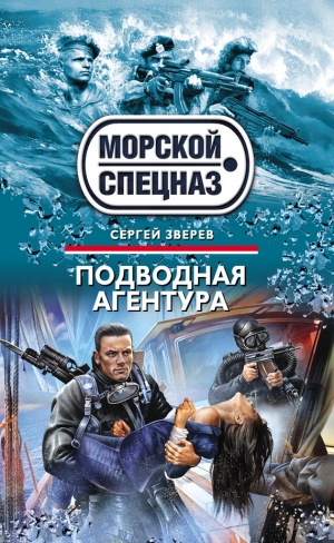 обложка книги Подводная агентура - Сергей Зверев