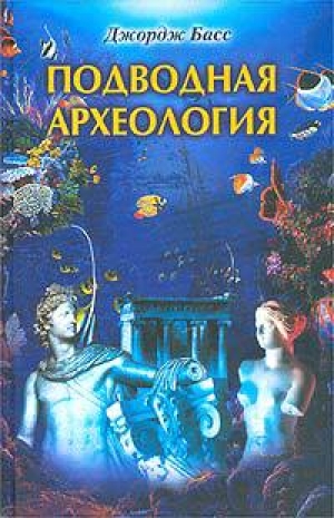 обложка книги Подводная археология - Джордж Басс