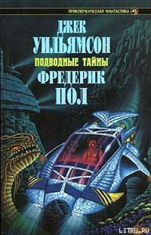 обложка книги Подводная экспедиция - Фредерик Пол