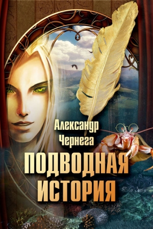 обложка книги Подводная история - Александр Чернега