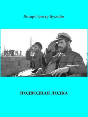 обложка книги Подводная лодка - Лотар-Гюнтер Буххайм
