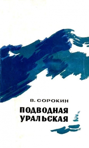 обложка книги Подводная уральская - Василий Сорокин